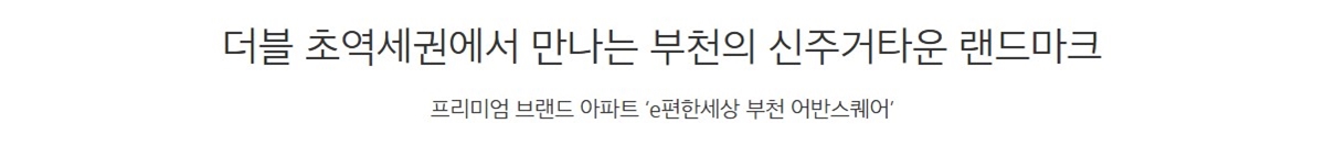 부천_e편한세상_부천_어반스퀘어_모델하우스_입지1.jpg